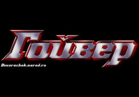 Русское лого Guyver The Bioboosted Armor - by Cannibal