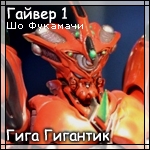 Аватар Красный Гигант